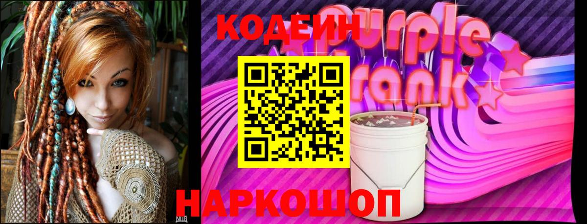 Апатиты  Кодеин Purple Drank  Вход с VPN 