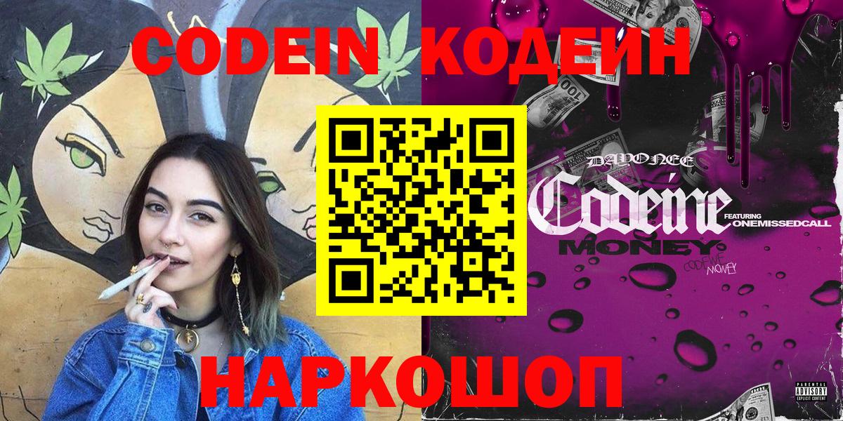 Codein напиток Lean (лин) Апатиты